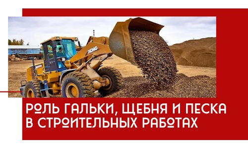 Роль гальки, щебня и песка в строительных работах в Топках