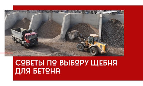 Советы по выбору щебня для бетона в Топках