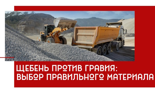 Щебень против гравия: выбор материала для строительных нужд в Топках